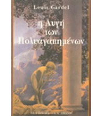 Η ΑΥΓΗ ΤΩΝ ΠΟΛΥΑΓΑΠΗΜΕΝΩΝ